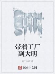 带着工厂回大明