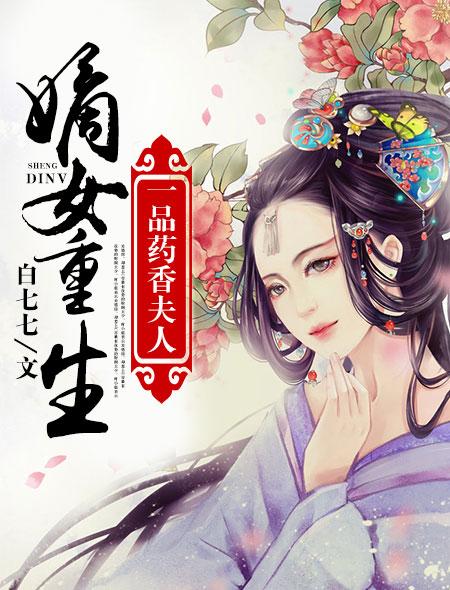 嫡女重生之一品世子妃(作者君残心)