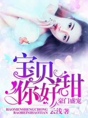 宝贝你好甜嗜血