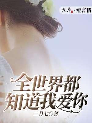 全世界都知道我爱你女王驾到