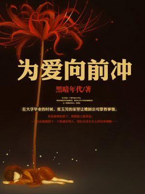罗颖元为爱向前冲