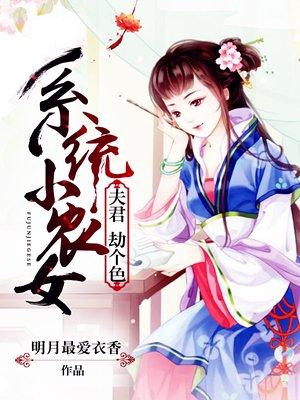 系统小农女夫君劫个色txt书包网