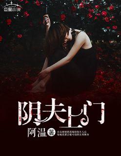 阴夫上门 阿温