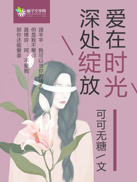 爱在时光深处绽放简介