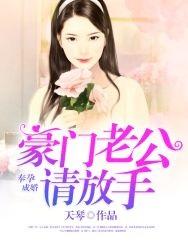 奉孕成婚豪门老公请放手完整版