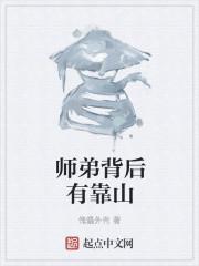 师弟出马百科