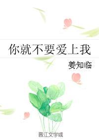 你就不要爱上我全文免费