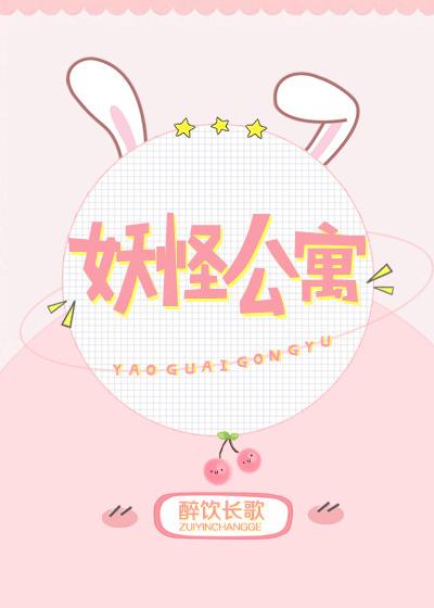 这座公寓全是妖漫画免费下拉式