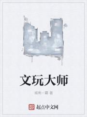 文玩大师什么意思