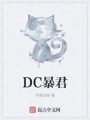 dc暴君起点