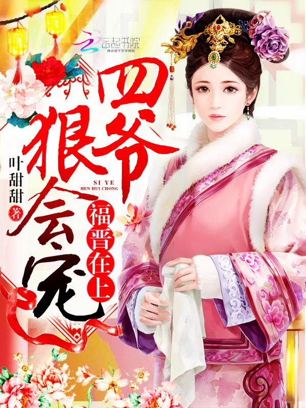 狠会宠!楚娴四爷