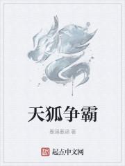 天狐app是哪个公司