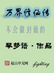 万界修仙传无错