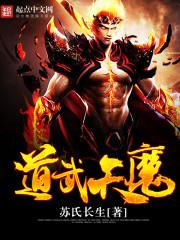 武道降魔