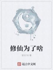 为何要修仙