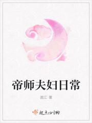 帝师夫妇日常免费阅读全文