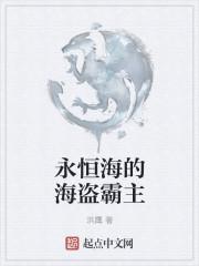 永恒之海好不好