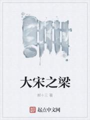 穿越之大宋