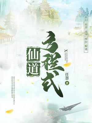 仙道方程式停更