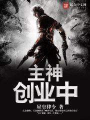 主神的经营策略
