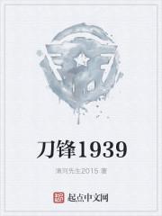 刀锋1937 电视剧剧情介绍