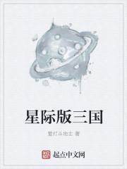 星际版三国评价