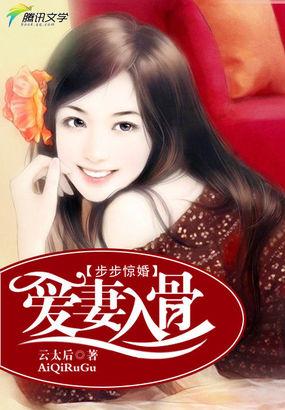 步步为婚总裁宠妻入骨