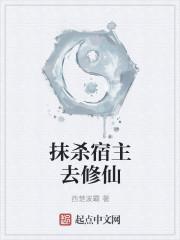 系统抹杀宿主的女主