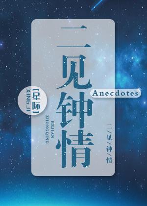 二见钟情星际乐文