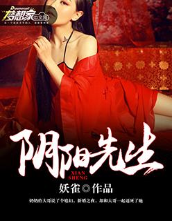 阴阳先生第三部