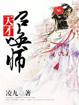 废柴狂妃逆天召唤师免费阅读