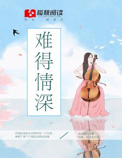 难得情深淮上