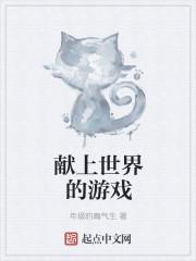 为世界献上美好第二