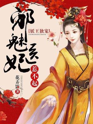 妖王独宠邪魅医妃惹不起全文免费