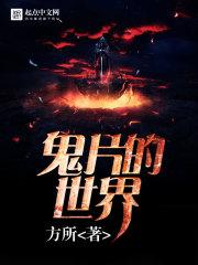 鬼片世界之神级恶魔果实