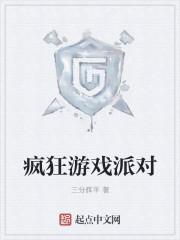 疯狂游戏派对音乐