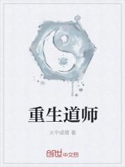 重生道师爷2我是男主