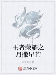 王者去yi星月