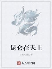 昆仑在隐藏什么