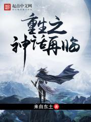 重生之神话再临的人物关系