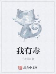 别碰我有毒