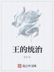 周王统治措施