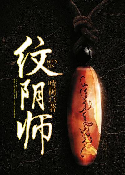 纹阴师漫画书免费