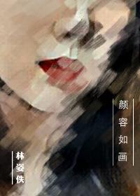 颜容如画txt