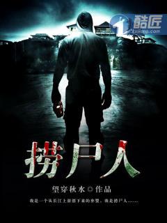捞尸人葬龙主角真实身份