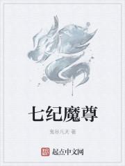 七时吉祥 魔尊