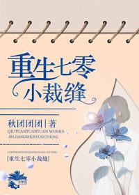 重生七零小裁缝免费