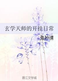 类似玄学天师的开挂日常