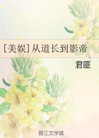 美娱从道长到影帝