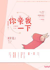 你亲我一下为什么分手